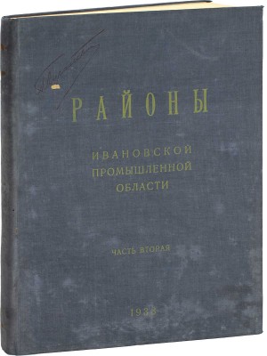 [Подносной экземпляр товарища И.В. Сталина]. Районы Ивановской Промышленной области. [В 2 ч.]. Ч. 1-2. М.; Иваново: Ивановское областное гос. изд-во, 1933.